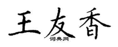 丁謙王友香楷書個性簽名怎么寫