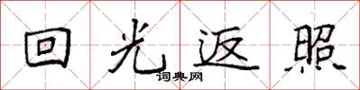 袁強迴光返照楷書怎么寫