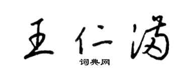 梁錦英王仁滿草書個性簽名怎么寫
