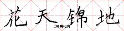侯登峰花天錦地楷書怎么寫