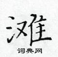 黃華生寫的硬筆楷書灘