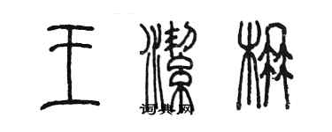 陳墨王潔楠篆書個性簽名怎么寫