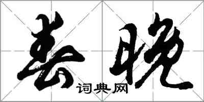 胡問遂春晚行書怎么寫