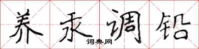 侯登峰養汞調鉛楷書怎么寫