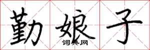 荊霄鵬勤娘子楷書怎么寫