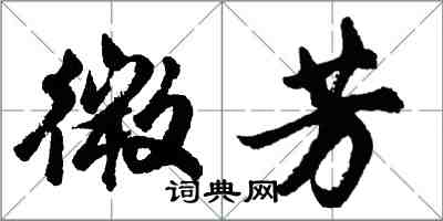 胡問遂微芳行書怎么寫