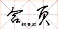 王冬齡合頁草書怎么寫