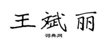 袁強王斌麗楷書個性簽名怎么寫