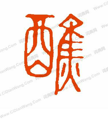 說文解字寫的醮