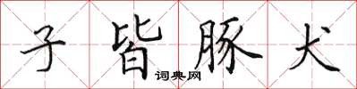 田英章子皆豚犬楷書怎么寫