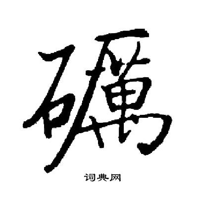 懾草書書法_懾字書法_草書字典