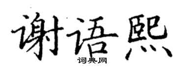 丁謙謝語熙楷書個性簽名怎么寫