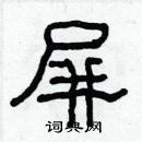 林少明寫的硬筆隸書屏