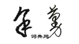 駱恆光余蔓草書個性簽名怎么寫