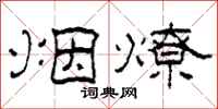 柯春海煙燎隸書怎么寫