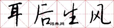 耳後生風怎么寫好看