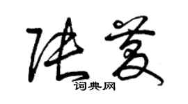 曾慶福張慶草書個性簽名怎么寫