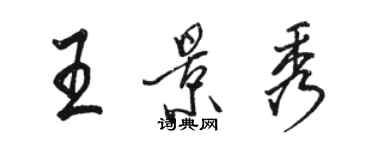 駱恆光王景秀行書個性簽名怎么寫