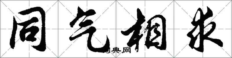 胡問遂同氣相求行書怎么寫