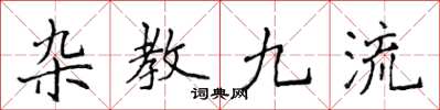 侯登峰雜教九流楷書怎么寫