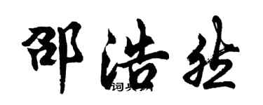 胡問遂邵浩然行書個性簽名怎么寫