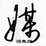 駱恆光寫的硬筆草書媒