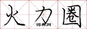 龐中華火力圈楷書怎么寫