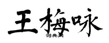 翁闓運王梅詠楷書個性簽名怎么寫