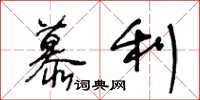 王冬齡慕利草書怎么寫