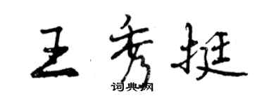 曾慶福王秀挺行書個性簽名怎么寫