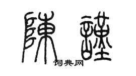 陳墨陳謹篆書個性簽名怎么寫