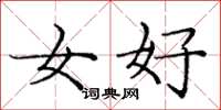 龐中華女好楷書怎么寫