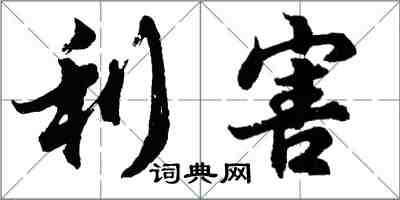 胡問遂利害行書怎么寫