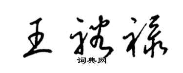 梁錦英王裕祿草書個性簽名怎么寫