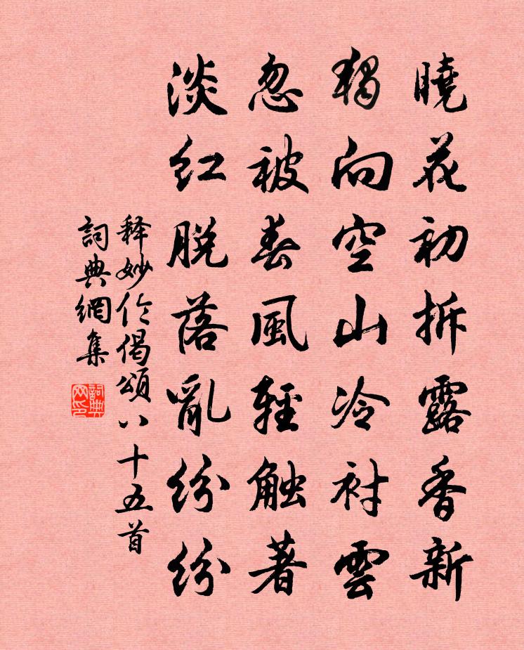 釋妙倫偈頌八十五首書法作品欣賞