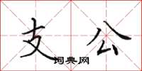 田英章支公楷書怎么寫