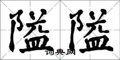 翁闓運隘隘楷書怎么寫