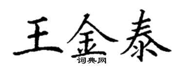 丁謙王金泰楷書個性簽名怎么寫