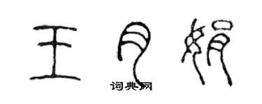 陳聲遠王月娟篆書個性簽名怎么寫