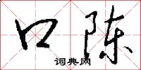 口勁的意思_口勁的解釋_國語詞典