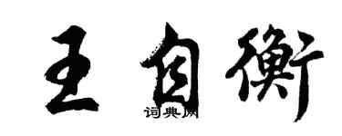 胡問遂王自衡行書個性簽名怎么寫