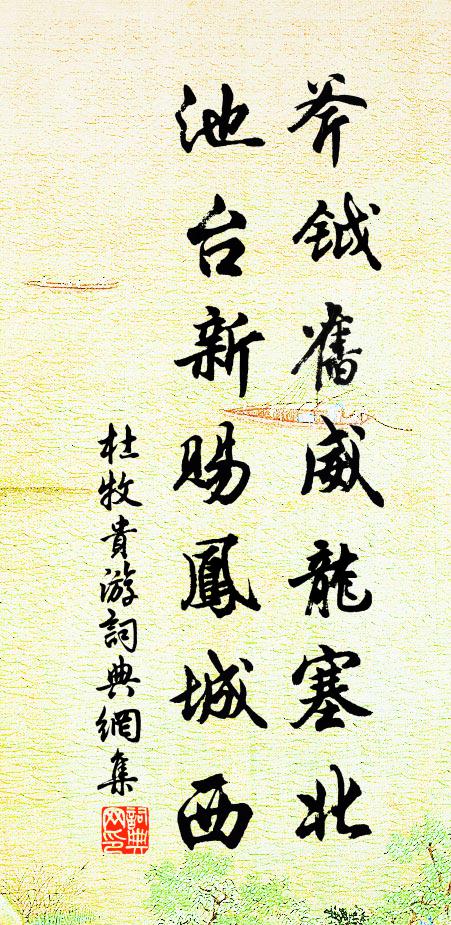 真是臥遊參水逝,不妨戲論置山巔 詩詞名句