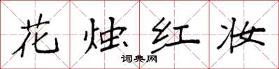 袁強花燭紅妝楷書怎么寫