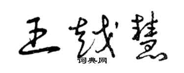 曾慶福王越慧草書個性簽名怎么寫