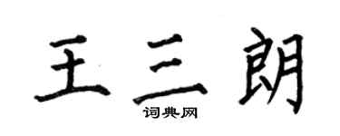 何伯昌王三朗楷書個性簽名怎么寫