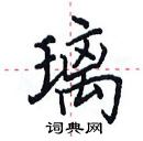 田英章寫的硬筆楷書璃