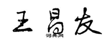 曾慶福王昌友行書個性簽名怎么寫