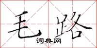 黃華生毛路楷書怎么寫