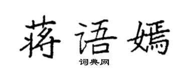 袁強蔣語嫣楷書個性簽名怎么寫