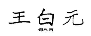 袁強王白元楷書個性簽名怎么寫
